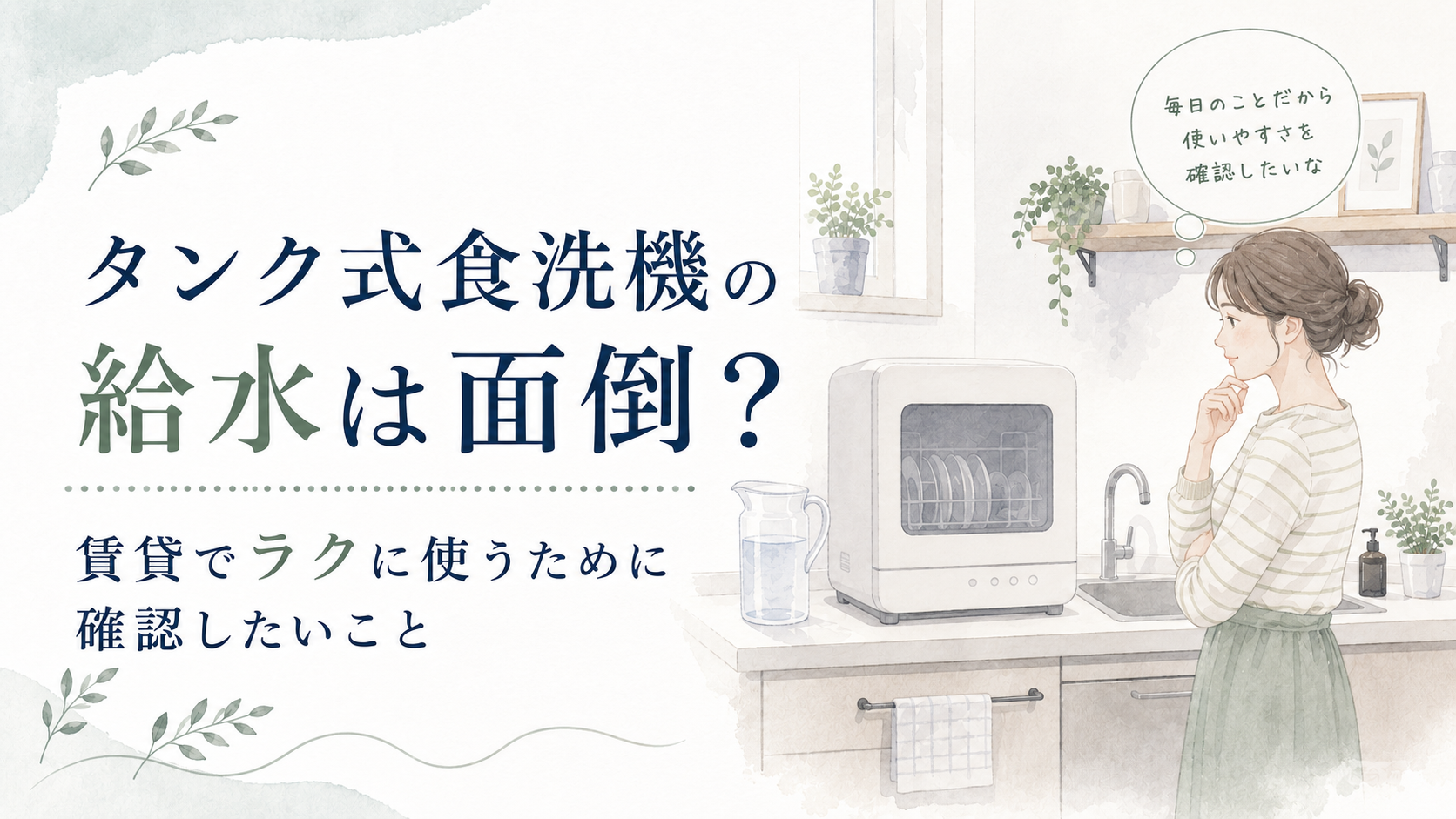 タンク式食洗機の給水が面倒か賃貸で使う前に確認することを示すアイキャッチ画像