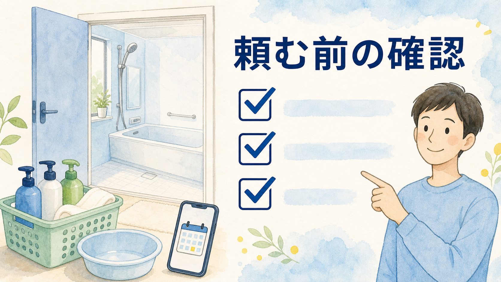 浴室クリーニングを頼む前の準備を確認する水彩イラスト