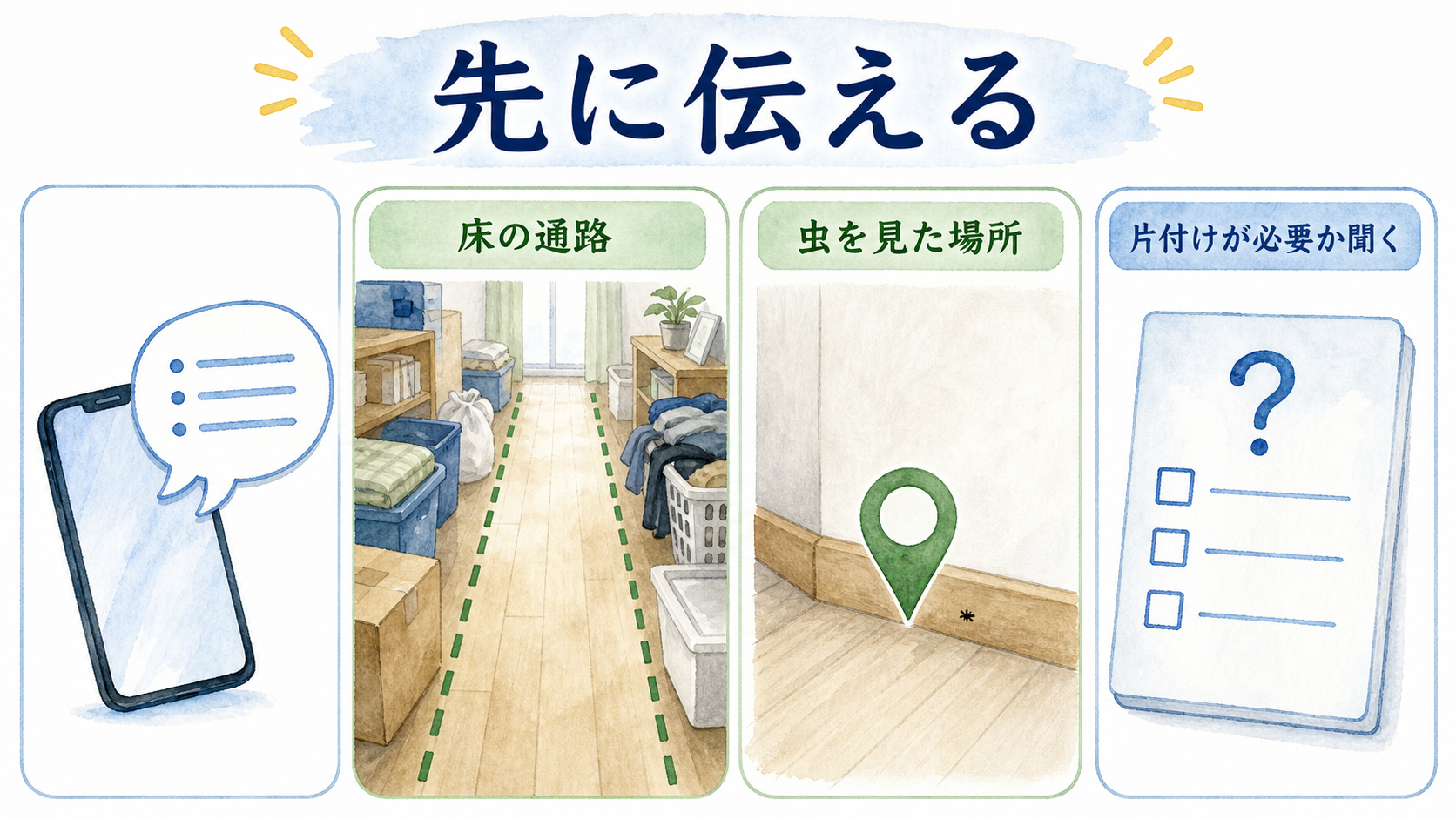 ゴキブリ駆除の相談前に伝える部屋の状態と作業通路