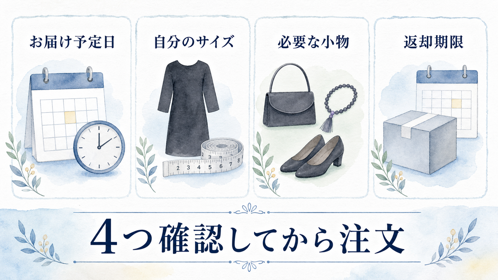 喪服レンタルを申し込む前に確認する到着日とサイズと小物と返却期限