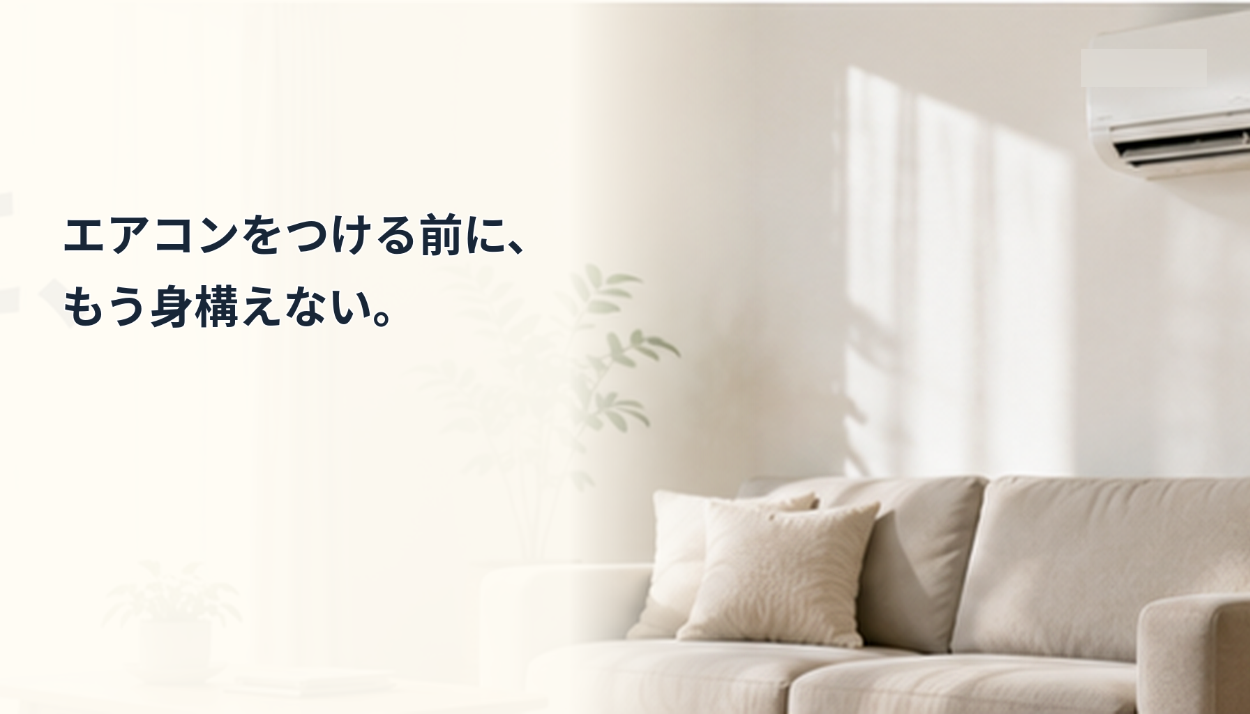 エアコンをつける前に身構えない部屋のイメージ