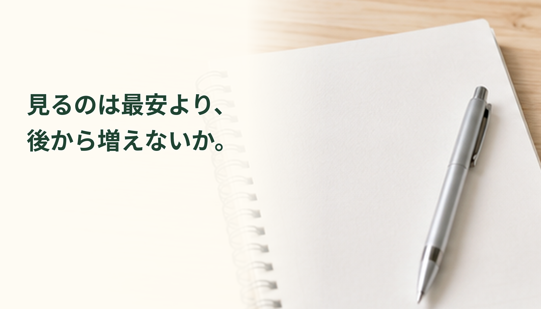 最安料金だけでなく後から増えないかを見るイメージ
