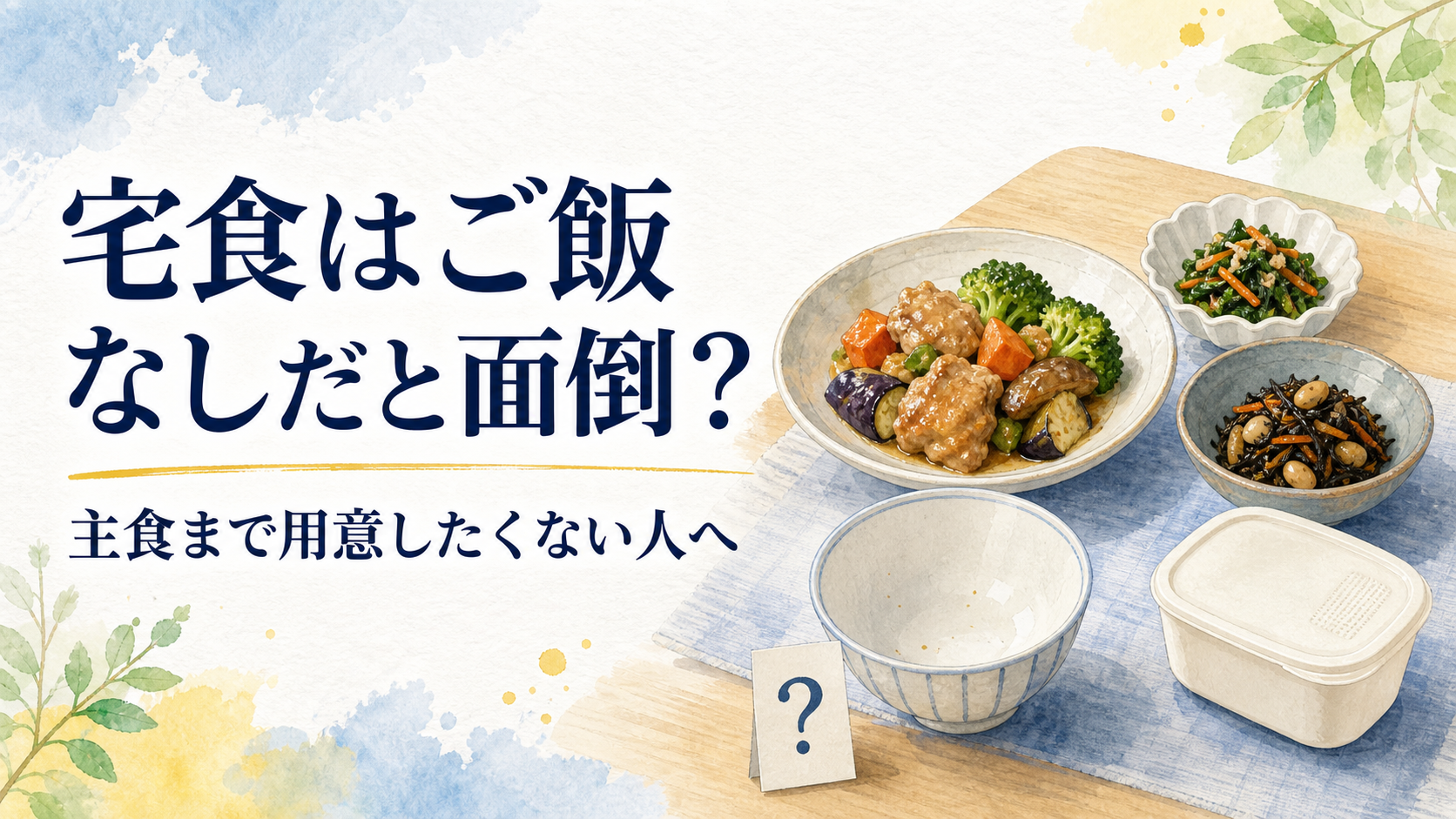 宅食にご飯が付かず主食を自分で用意する不安を人物なしで示したアイキャッチ画像