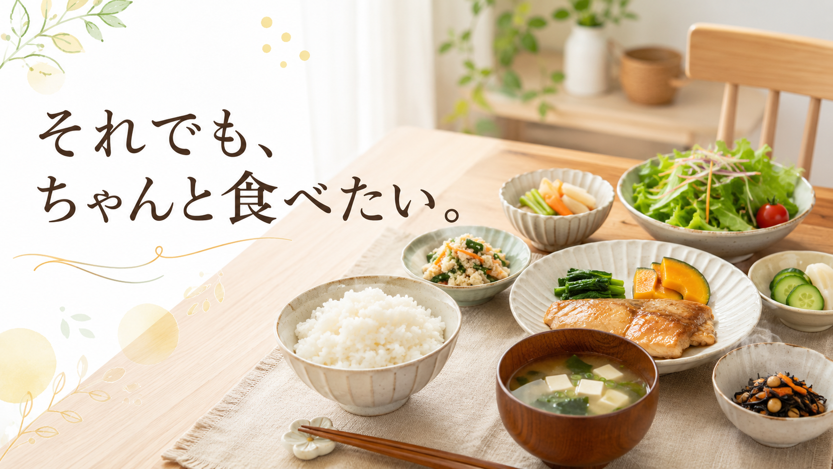 食卓に主菜と副菜が並びちゃんと食べたい気持ちを表すイメージ