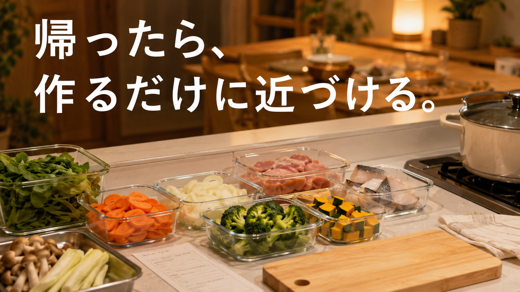 ヨシケイで帰宅後の夕飯準備を作るところから始めるイメージ