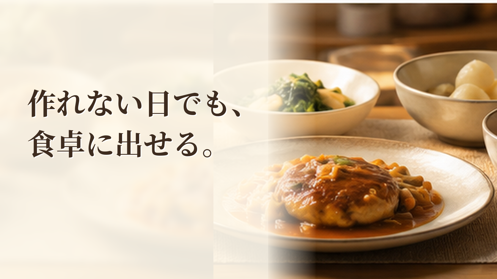 作れない日でも温めたおかずを食卓に出すイメージ